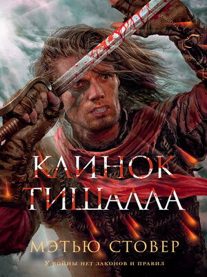 cover image of Клинок Тишалла